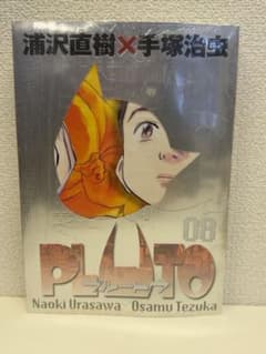 未開封】PLUTO 豪華版 8巻 最終巻 別冊付録付き - メルカリ