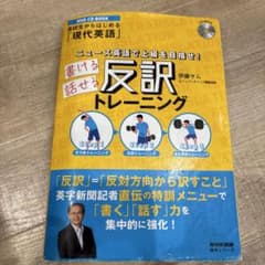 書ける話せる反訳トレーニング NHK CD BOOKのサムネイル