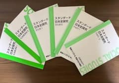 東進 金谷俊一郎 スタンダード日本史探究 文化史 社会経済史 全6巻