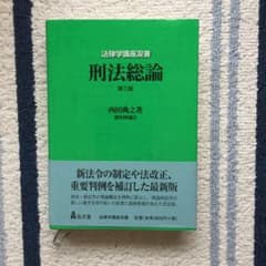 刑法総論のサムネイル