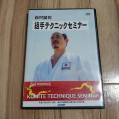 西村誠司 組手テクニックセミナー DVDのサムネイル