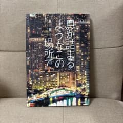 息が詰まるようなこの場所で 外山薫のサムネイル