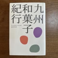 九州和菓子紀行のサムネイル