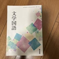 東京書籍 文学国語のサムネイル