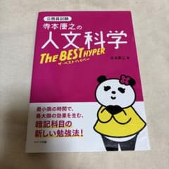 寺本康之の人文科学 The BEST HYPERのサムネイル
