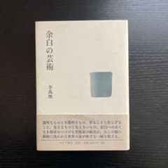 余白の芸術 サイン入りのサムネイル