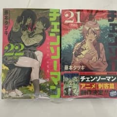 チェンソーマン 21巻 22巻 セット 藤本タツキ - メルカリ