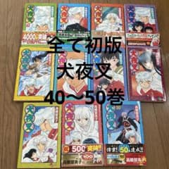 犬夜叉 全て初版 少年漫画 40巻から50巻セット 高橋留美子 帯付きあり