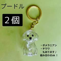 ■トイプードル キーホルダー 犬の毛玉入れ 2点セット けだま 毛玉1110