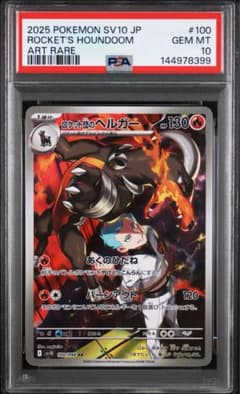 ポケモンカード ロケット団のヘルガー ar PSA10 - メルカリ
