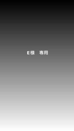 E様　専用ページのサムネイル