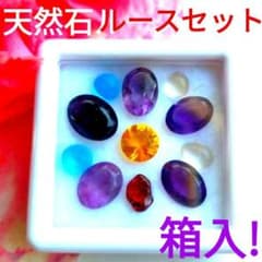 ★天然石ルースセット★宝石コレクション アメジストルース 箱入り★