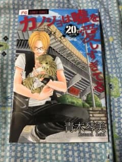 カノジョは嘘を愛しすぎてる 20のサムネイル
