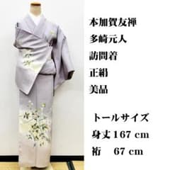 美品トールサイズ □ 本加賀友禅 多崎元人 作 訪問着 身丈167㌢、裄67 