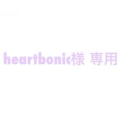 heartbonic様 専用のサムネイル