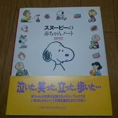 ☆さこ様限定☆スヌーピーの赤ちゃんノート 育児日記のサムネイル