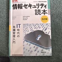 情報セキュリティ読本 五訂版のサムネイル