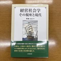 「送料無料！」経営社会学 その視座と現代のサムネイル