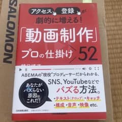アクセス、登録が劇的に増える! 「動画制作」プロの仕掛け52のサムネイル