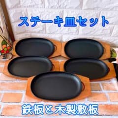 鉄器 ステーキ皿 ５枚 セット 鉄板 プレート 木製敷板 ハンバーグ パスタ 鉄器 ステーキ皿 5枚 セット 鉄板 プレート 木製敷板 ハンバーグ