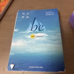 総合英語 be 4th Editionのサムネイル