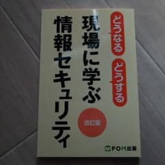 現場に学ぶ情報セキュリティ 改訂版のサムネイル