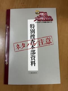 踊る大捜査線 メトロポリスを駆け抜けろ！ 入場者特典 特別捜査本部資料のサムネイル