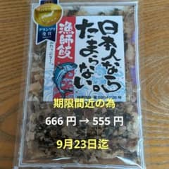 【9月23日迄 出品 】日本人ならたまらない。漁師飯 ふりかけ 30ｇ ２セットのサムネイル