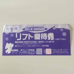 五ヶ瀬  リフト優待券のサムネイル