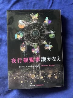夜行観覧車のサムネイル