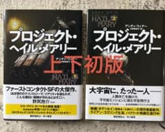 初版本】プロジェクト・ヘイル・メアリー 上下単行本セット おまけ 