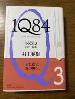 1Q84 BOOK 3 村上春樹のサムネイル
