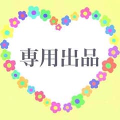 すー様 専用のサムネイル