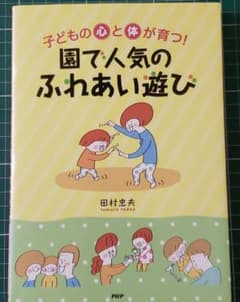 「muchichan様専用」子どもの心と体が育つ!園で人気のふれあい遊びのサムネイル
