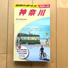 地球の歩き方 神奈川 2024-25 旅行ガイドのサムネイル
