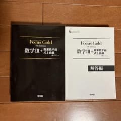 Focus Gold(フォーカス・ゴールド)5th Edition 数学Ⅲのサムネイル