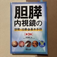 胆膵内視鏡の診断・治療の基本手技のサムネイル