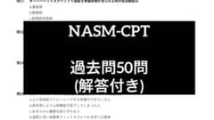 NASM-CPT 試験対策問題集 【過去問】のサムネイル