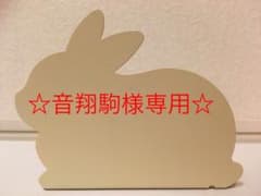 音翔駒様＆姫ちゃん専用☆のサムネイル