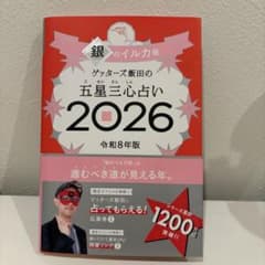 ゲッターズ飯田の五星三心占い2026 銀のイルカ座のサムネイル