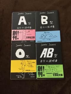血液型自分の説明書 全巻セットのサムネイル