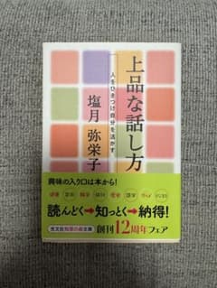 上品な話し方 人をひきつけ自分を活かす 塩月弥栄子のサムネイル