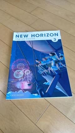 NEW HORIZON English Course 3 東京書籍のサムネイル