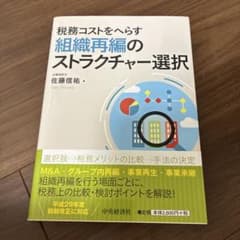 税務コストをへらす組織再編のストラクチャー選択のサムネイル
