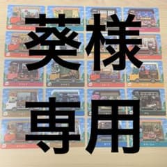 葵様専用のサムネイル