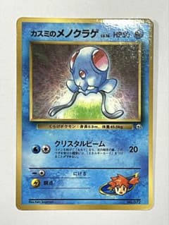 旧裏】カスミのメノクラゲ【プロモ】月刊コロコロコミック98年12月号