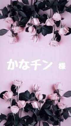 かなチン 様のサムネイル