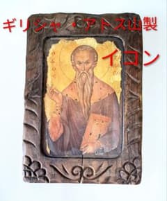 ギリシャ・ アトス山製　聖人イコン　聖ハラランピ　木彫り額装 ギリシャ・ アトス山製 聖人イコン 聖ハラランピ 木彫り額装 - メルカリ