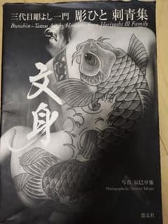 三代目彫よし一門彫ひと刺青集のサムネイル