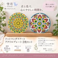 ドットマンダラアート アクリルプレート 2枚セット 木製スタンド付のサムネイル